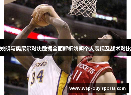 姚明与奥尼尔对决数据全面解析姚明个人表现及战术对比