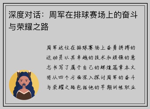 深度对话：周军在排球赛场上的奋斗与荣耀之路