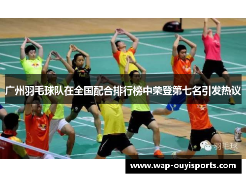 广州羽毛球队在全国配合排行榜中荣登第七名引发热议