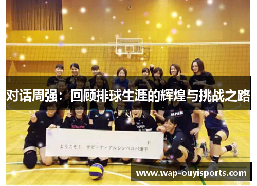 对话周强：回顾排球生涯的辉煌与挑战之路