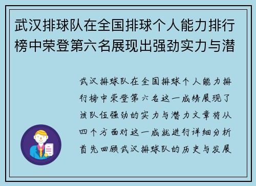 武汉排球队在全国排球个人能力排行榜中荣登第六名展现出强劲实力与潜力
