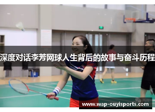 深度对话李芳网球人生背后的故事与奋斗历程