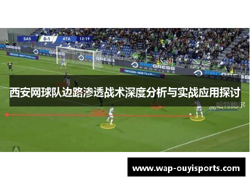 西安网球队边路渗透战术深度分析与实战应用探讨
