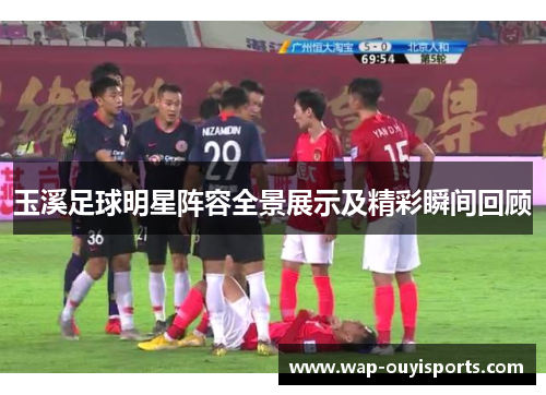 玉溪足球明星阵容全景展示及精彩瞬间回顾
