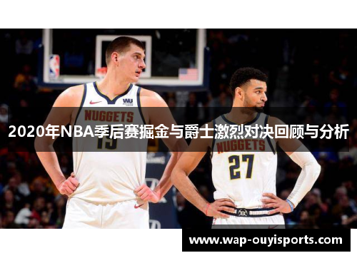 2020年NBA季后赛掘金与爵士激烈对决回顾与分析