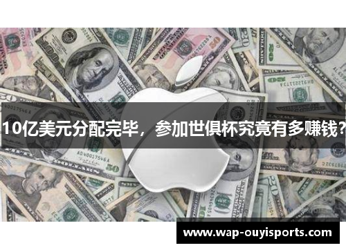 10亿美元分配完毕，参加世俱杯究竟有多赚钱？