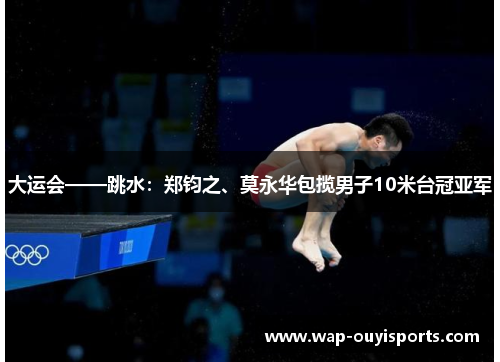 大运会——跳水：郑钧之、莫永华包揽男子10米台冠亚军