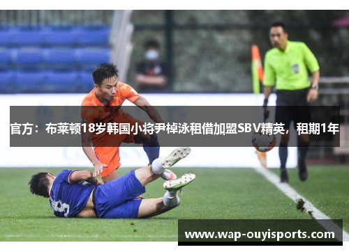 官方：布莱顿18岁韩国小将尹棹泳租借加盟SBV精英，租期1年