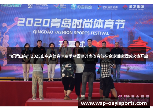 “好运山东”2025山东省体育消费季暨青岛时尚体育节在金沙滩啤酒城火热开启