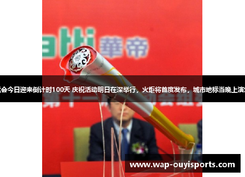 十五运会今日迎来倒计时100天 庆祝活动明日在深举行，火炬将首度发布，城市地标当晚上演灯光秀