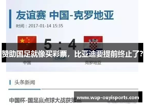 赞助国足就像买彩票，比亚迪要提前终止了？