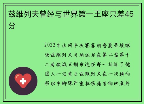 兹维列夫曾经与世界第一王座只差45分