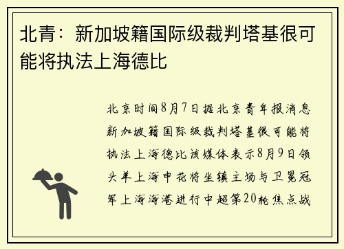 北青：新加坡籍国际级裁判塔基很可能将执法上海德比
