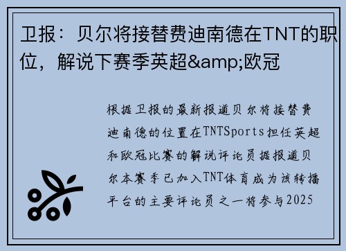 卫报：贝尔将接替费迪南德在TNT的职位，解说下赛季英超&欧冠