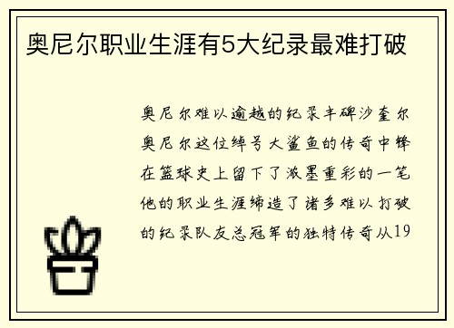 奥尼尔职业生涯有5大纪录最难打破