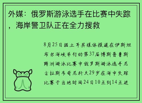 外媒：俄罗斯游泳选手在比赛中失踪，海岸警卫队正在全力搜救