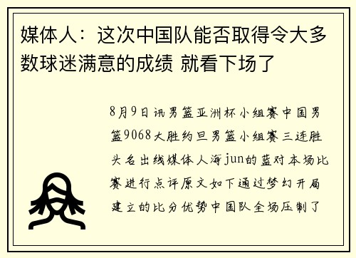媒体人：这次中国队能否取得令大多数球迷满意的成绩 就看下场了