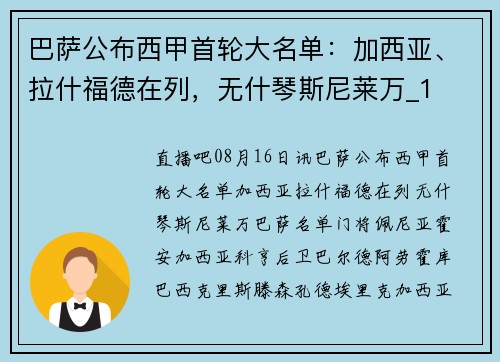 巴萨公布西甲首轮大名单：加西亚、拉什福德在列，无什琴斯尼莱万_1