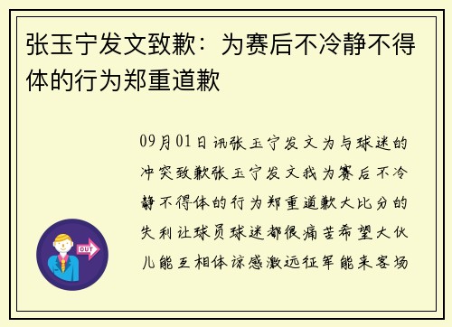 张玉宁发文致歉：为赛后不冷静不得体的行为郑重道歉