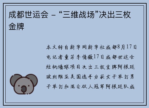 成都世运会 - “三维战场”决出三枚金牌