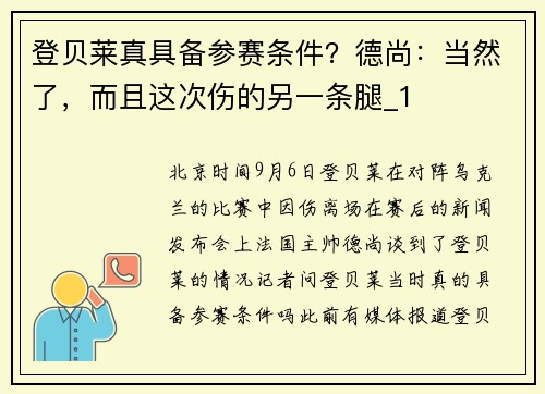 登贝莱真具备参赛条件？德尚：当然了，而且这次伤的另一条腿_1