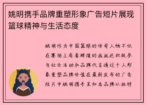 姚明携手品牌重塑形象广告短片展现篮球精神与生活态度