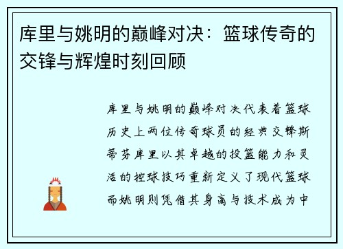 库里与姚明的巅峰对决：篮球传奇的交锋与辉煌时刻回顾