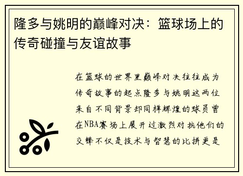 隆多与姚明的巅峰对决：篮球场上的传奇碰撞与友谊故事