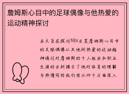 詹姆斯心目中的足球偶像与他热爱的运动精神探讨