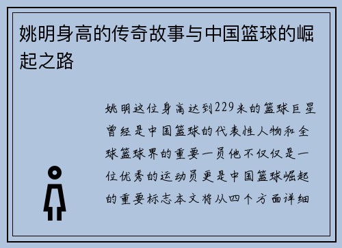 姚明身高的传奇故事与中国篮球的崛起之路